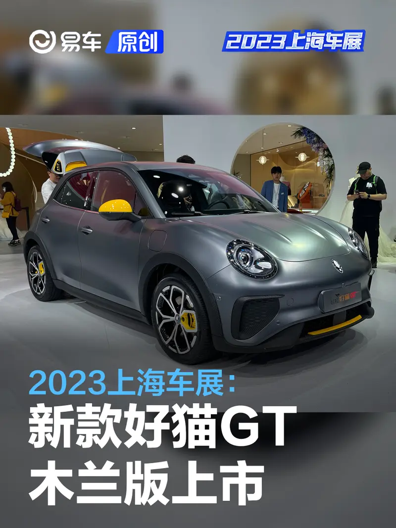 2023上海車展：2023款歐拉好貓GT木蘭版售14.38萬元起